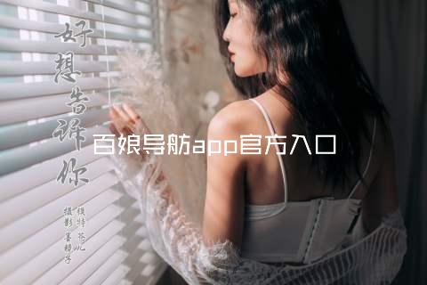 百娘导舫app官方入口